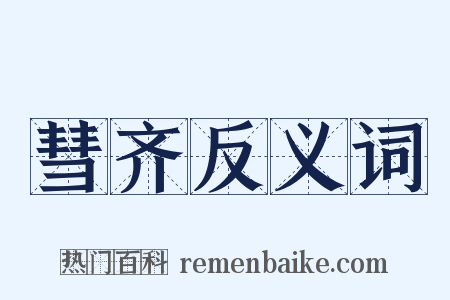 彗齐反义词是什么意思的图片